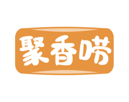 聚香唠 第30类小食配料商标转让 注册号78276093