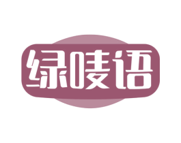 绿唛语 第30类小食配料商标转让 注册号78287809
