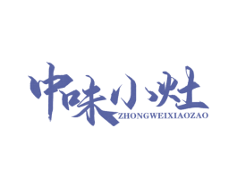 中味小灶 第30类小食配料商标转让 注册号44260110