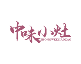 中味小灶 第29类食品商标转让 注册号44260109