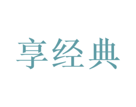 享经典