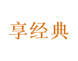 享经典