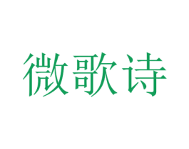 微歌诗 第25类服装鞋帽商标转让 注册号55374600