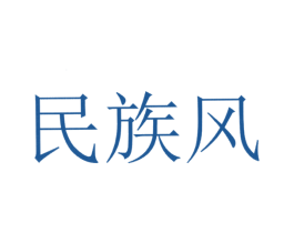 民族风 第03类化妆品商标转让 注册号28253033