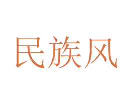 民族风
