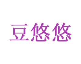 豆悠悠 第05类医药商标转让 注册号26422268