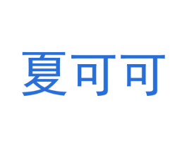 夏可可 第05类医药商标转让 注册号49576686
