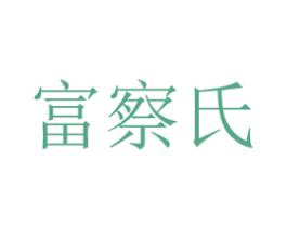 富察氏 第09类科学仪器商标转让 注册号18318616