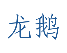 龙鹅