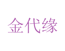 金代缘