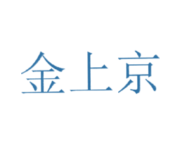 金上京