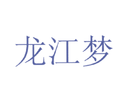 龙江梦