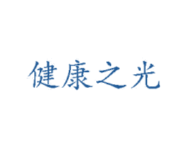健康之光