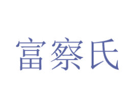 富察氏 第25类服装鞋帽商标转让 注册号18319171
