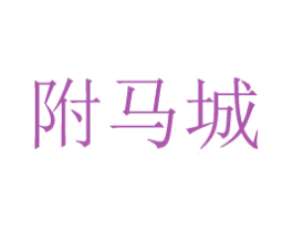 附马城 第29类食品商标转让 注册号18316287