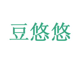 豆悠悠 第30类小食配料商标转让 注册号26442751