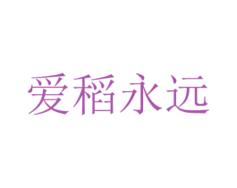 爱稻永远 第30类小食配料商标转让 注册号33957274