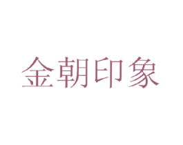 金朝印象 第43类餐饮酒店商标转让 注册号15547413