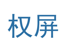 权屏