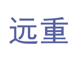 远重 第07类机械设备商标转让 注册号78637765