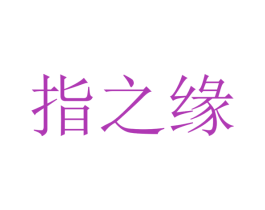 指之缘 第03类化妆品商标转让 注册号78071216