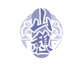 山憩