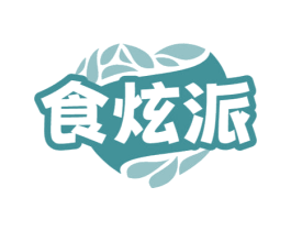食炫派