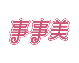 事事美