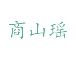 商山瑶