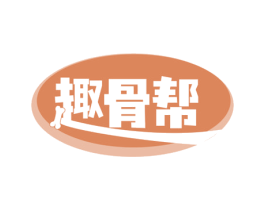 趣骨帮 第29类食品商标转让 注册号78693416