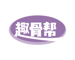 趣骨帮 第35类广告贸易商标转让 注册号78696904