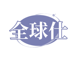 全球仕 第25类服装鞋帽商标转让 注册号78696142