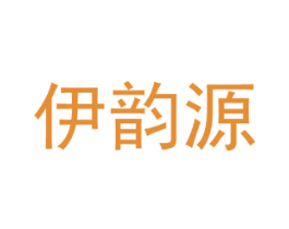 伊韵源 第03类化妆品商标转让 注册号65873900