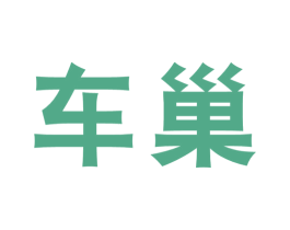 车巢 第43类餐饮酒店商标转让 注册号77994461