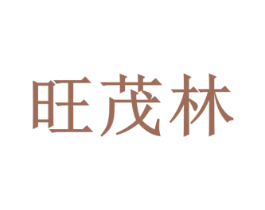旺茂林 第20类家具商标转让 注册号77067772