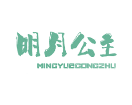 明月公主 第43类餐饮酒店商标转让 注册号78327570
