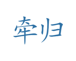 牵归 第09类科学仪器商标转让 注册号61272395