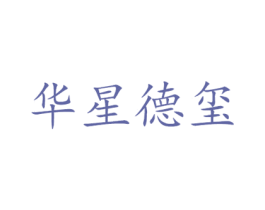 华星德玺 第43类餐饮酒店商标转让 注册号52910049
