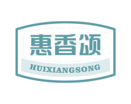 惠香颂