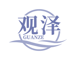 观泽