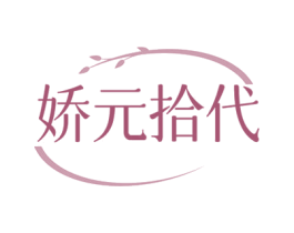 娇元拾代 第05类医药商标转让 注册号78665230