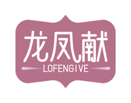 龙凤献 LOFENGIVE 第43类餐饮酒店商标转让 注册号78439076