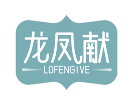 龙凤献 LOFENGIVE 第25类服装鞋帽商标转让 注册号78446147