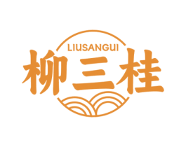 柳三桂 第30类小食配料商标转让 注册号78625287