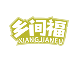 乡间福