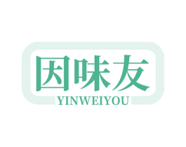 因味友 第30类小食配料商标转让 注册号78760225