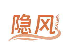 隐风