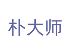 朴大师 第35类广告贸易商标转让 注册号78407738