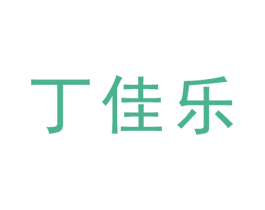 丁佳乐