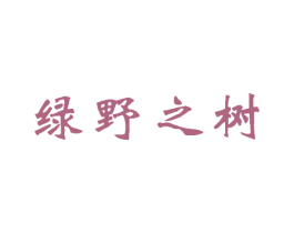 绿野之树 第03类化妆品商标转让 注册号29504386